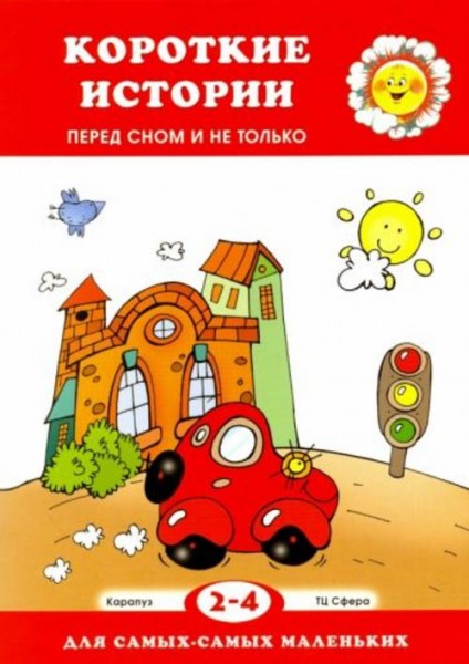Елена Янушко: Короткие истории. Перед сном и не только. Для детей 2-4 лет