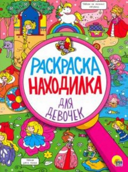 Раскраска-находилка для девочек