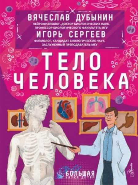 Дубынин, Сергеев: Тело человека