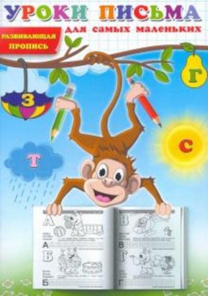 Уроки письма для самых маленьких. Развивающая пропись