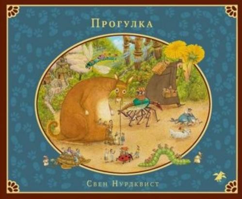 Свен Нурдквист: Прогулка
