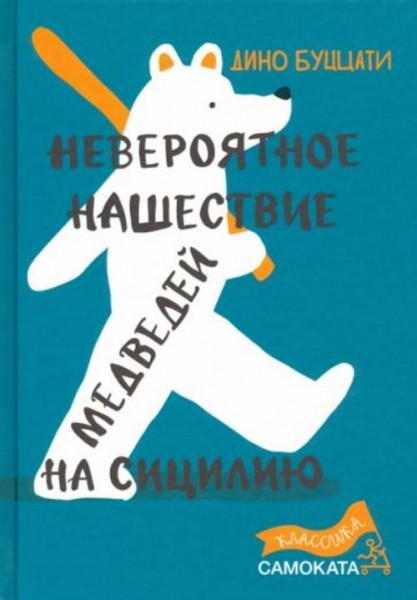 Дино Буццати: Невероятное нашествие медведей на Сицилию