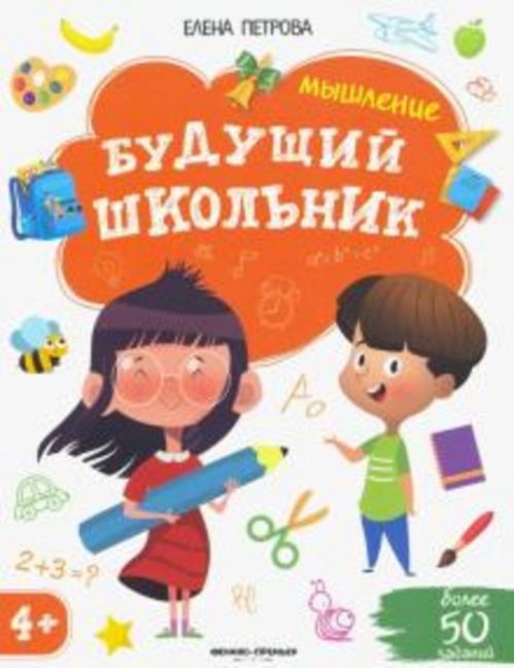 Елена Петрова: Мышление 4+