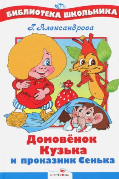 Галина Александрова: Домовенок Кузька и проказник Сенька