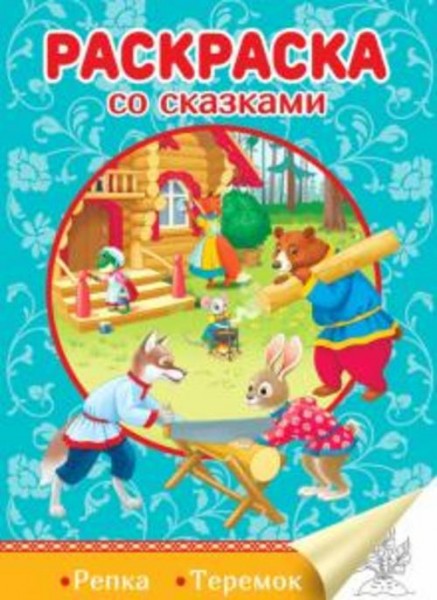 Раскраска со сказками. Репка. Теремок