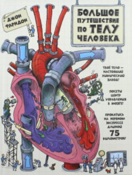 Джон Фарндон: Большое путешествие по телу человека