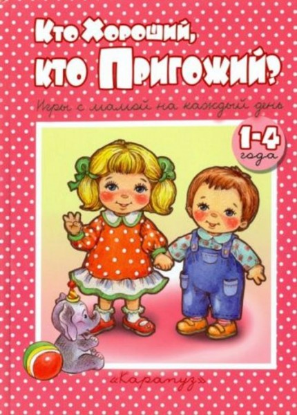 Дарья Колдина: Кто хороший, кто пригожий?