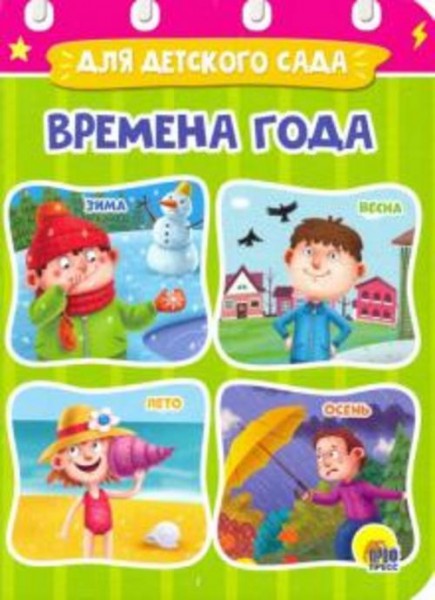 Анна Купырина: Времена года