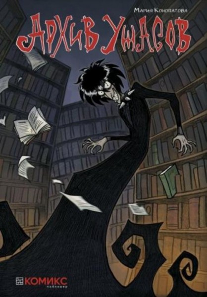 Мария Конопатова: Архив ужасов