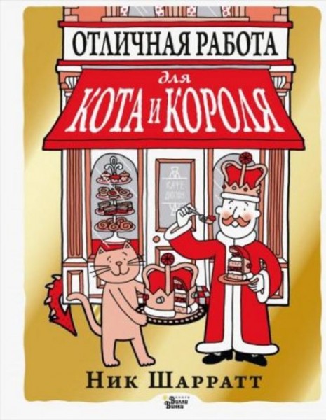 Ник Шарратт: Отличная работа для кота и короля