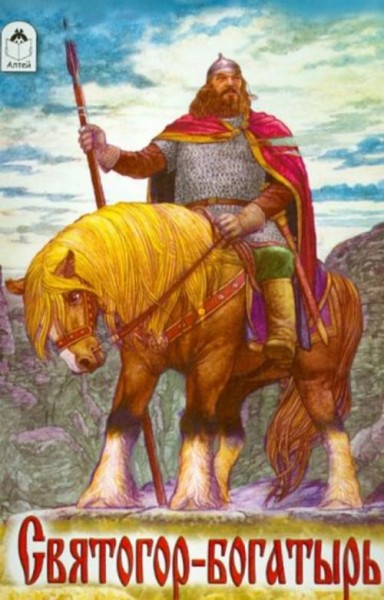 Святогор-богатырь