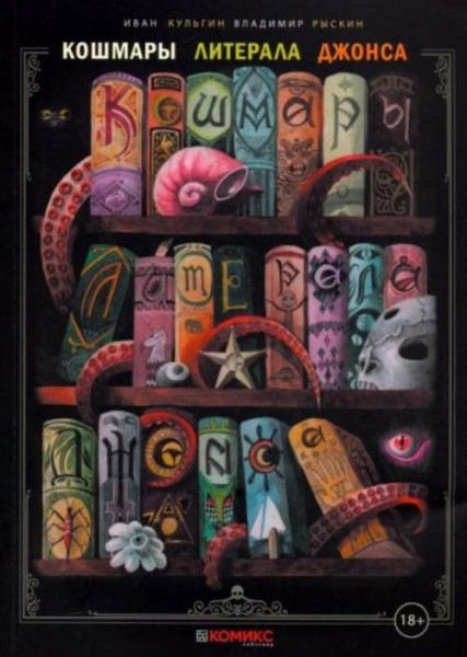 Иван Кульгин: Кошмары Литерала Джонса. Часть 1