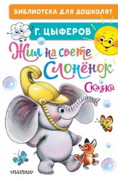 Геннадий Цыферов: Жил на свете слонёнок. Сказки