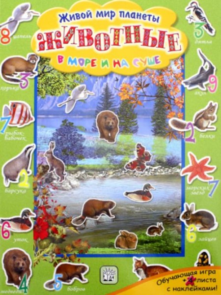 Животные в море и на суше. Живой мир планеты