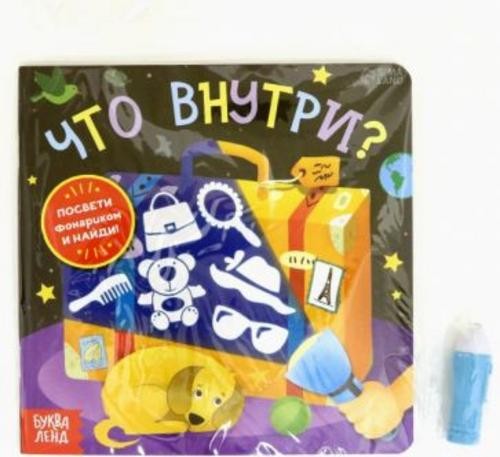 Алёна Лядова: Книга с фонариком «Что внутри?»