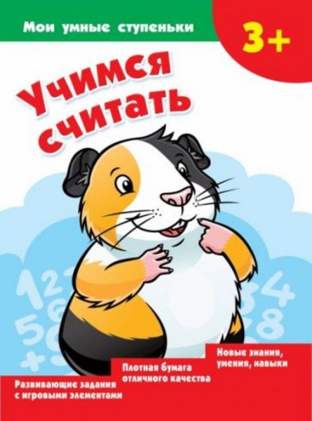 Валентина Дмитриева: Учимся считать