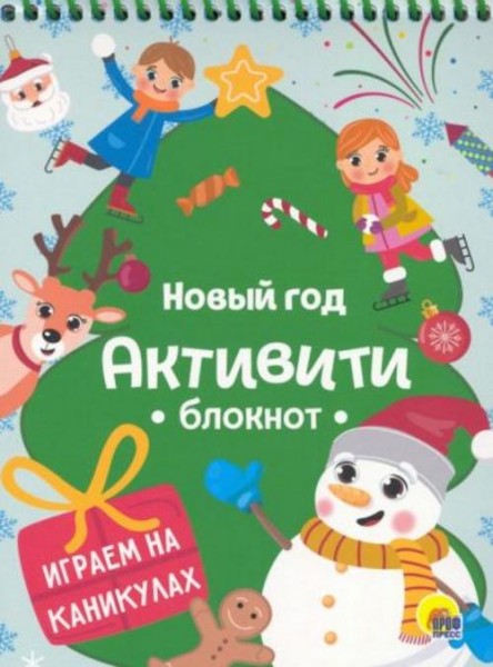 Активити-блокнот. Новый год. Игры на каникулах