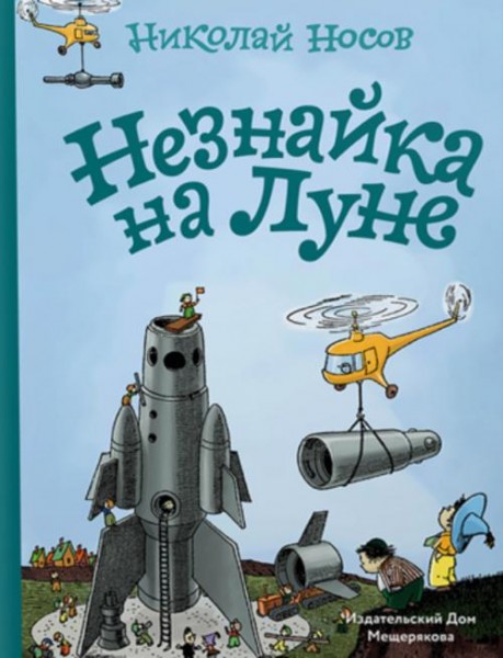 Николай Носов: Незнайка на Луне