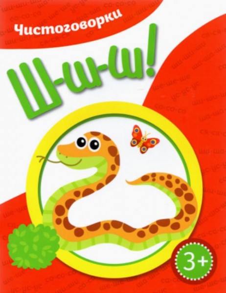 Ирина Куприянова: Чистоговорки. Шшш!