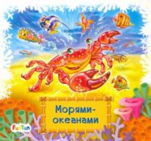 Геннадий Меламед: Морями-океанами