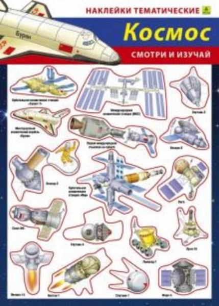 Наши достижения в космосе. Наклейки тематические