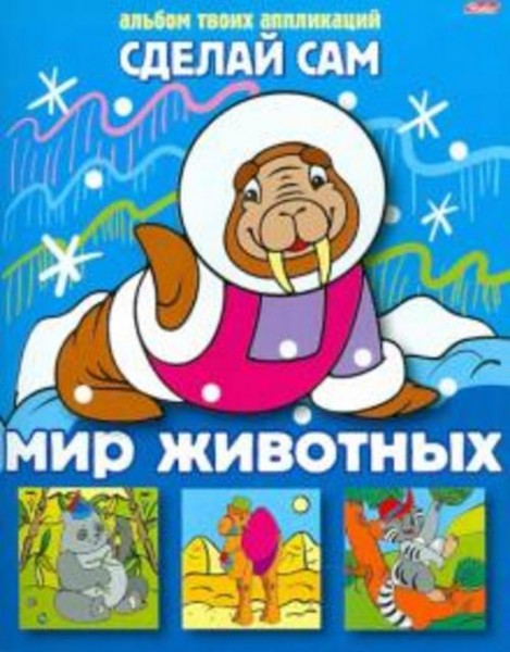 Аппликация "Мир животных" (05456)