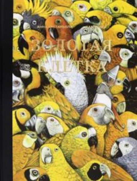 Кастаньолли, Кнют: Золотая клетка, или Правдивая история о принцессе крови