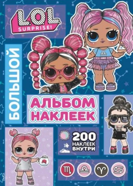 L.O.L. Surprise! Большой альбом наклеек (синий). 100 наклеек внутри