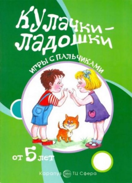 Т.Н. Щербакова: Кулачки-ладошки. Игры с пальчиками
