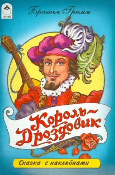 Гримм Якоб и Вильгельм: Король-Дроздовик