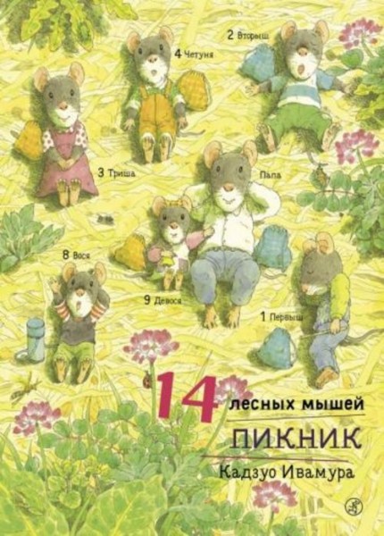 Кадзуо Ивамура: 14 лесных мышей. Пикник