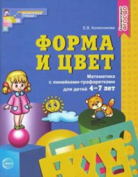 Елена Колесникова: Форма и цвет. Математика с линейками-трафаретами для детей 4-7 лет. ФГОС ДО
