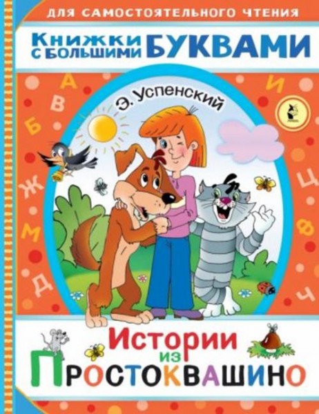 Эдуард Успенский: Истории из Простоквашино