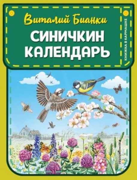 Виталий Бианки: Синичкин календарь