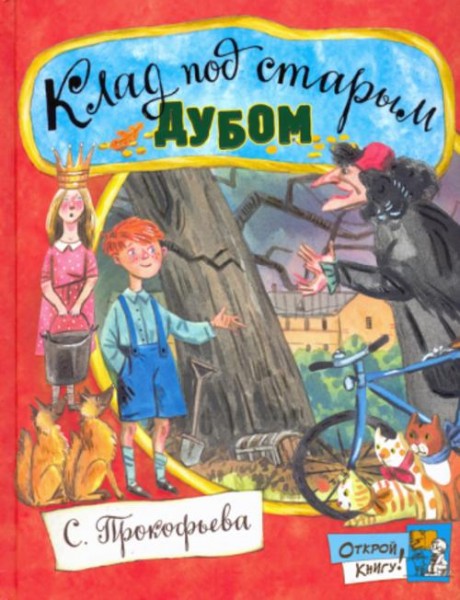 Софья Прокофьева: Клад под старым дубом