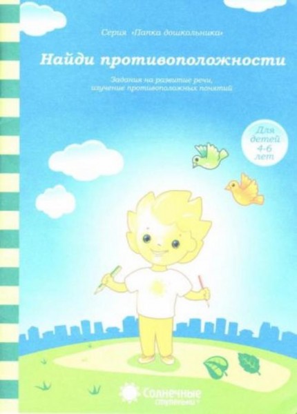 Найди противоположности: Задания на развитие речи, изучение противоположных понятий