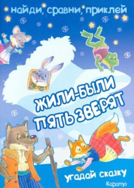 Наталья Зайцева: Найди, сравни, приклей. Жили-были пять зверят