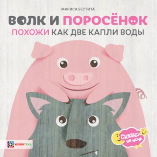 Мариса Вестита: Волк и поросёнок. Похожи как две капли воды