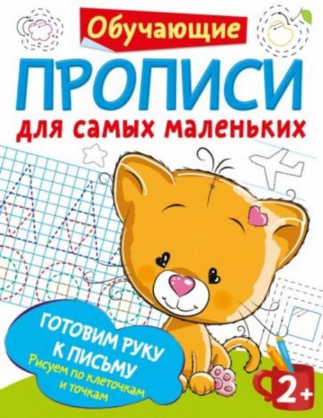 Валентина Дмитриева: Готовим руку к письму. Рисуем по клеточкам и точкам
