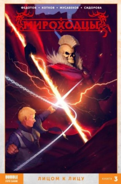 Котков, Федотов: Мироходцы. Том 3. Лицом к лицу