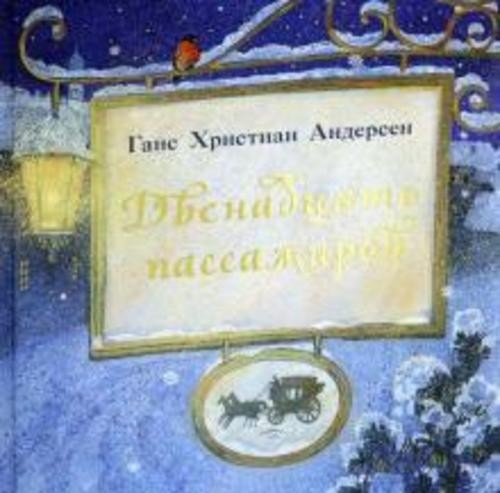 Ганс Андерсен: Двенадцать пассажиров