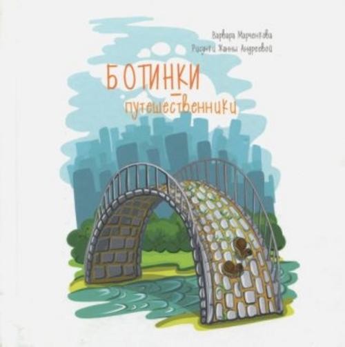 Варвара Марченкова: Ботинки-путешественники
