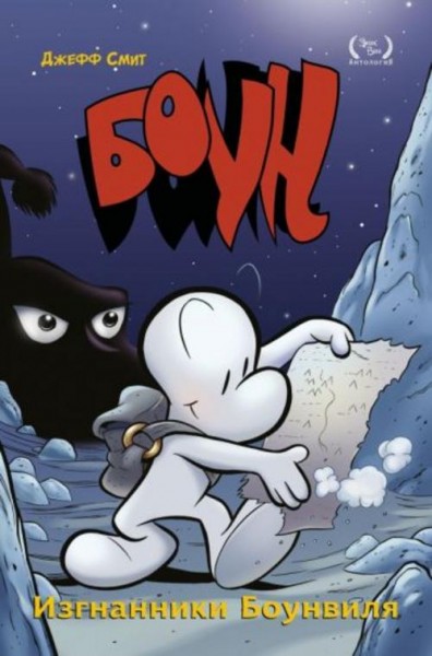 Джефф Смит: Боун. Том 1. Изгнанники Боунвиля