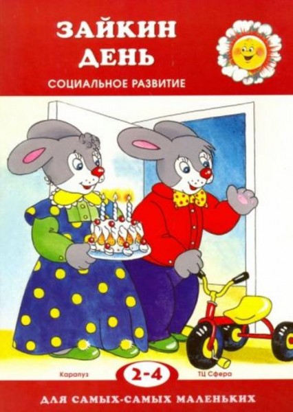 Ольга Громова: Зайкин день