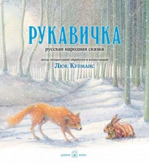 Люк Купманс: Рукавичка. Русская народная сказка (иллюстрации Люка Купманса)