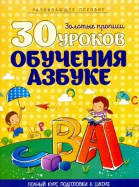 30 уроков обучения азбуке