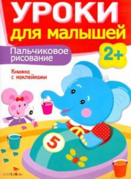 Маврина, Семина: Пальчиковое рисование