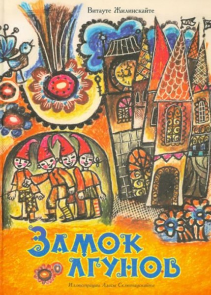 Витауте Жилинскайте: Замок лгунов