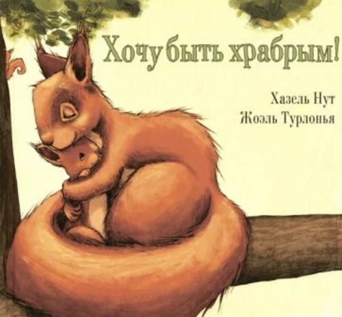 Хазель Нут: Хочу быть храбрым!