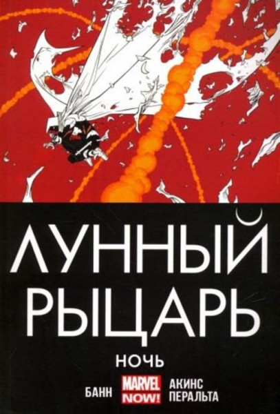 Каллен Банн: Лунный рыцарь. Ночь